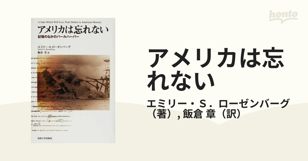 アメリカは忘れない 記憶のなかのパールハーバー