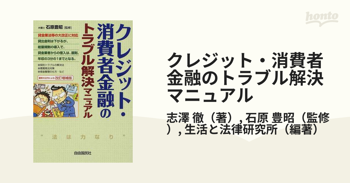 クレジット・消費者金融のトラブル解決マニュアル 改訂増補版