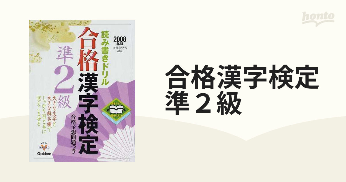合格漢字検定準２級 開きやすく書きやすい読み書きドリル ２００８年版 ...