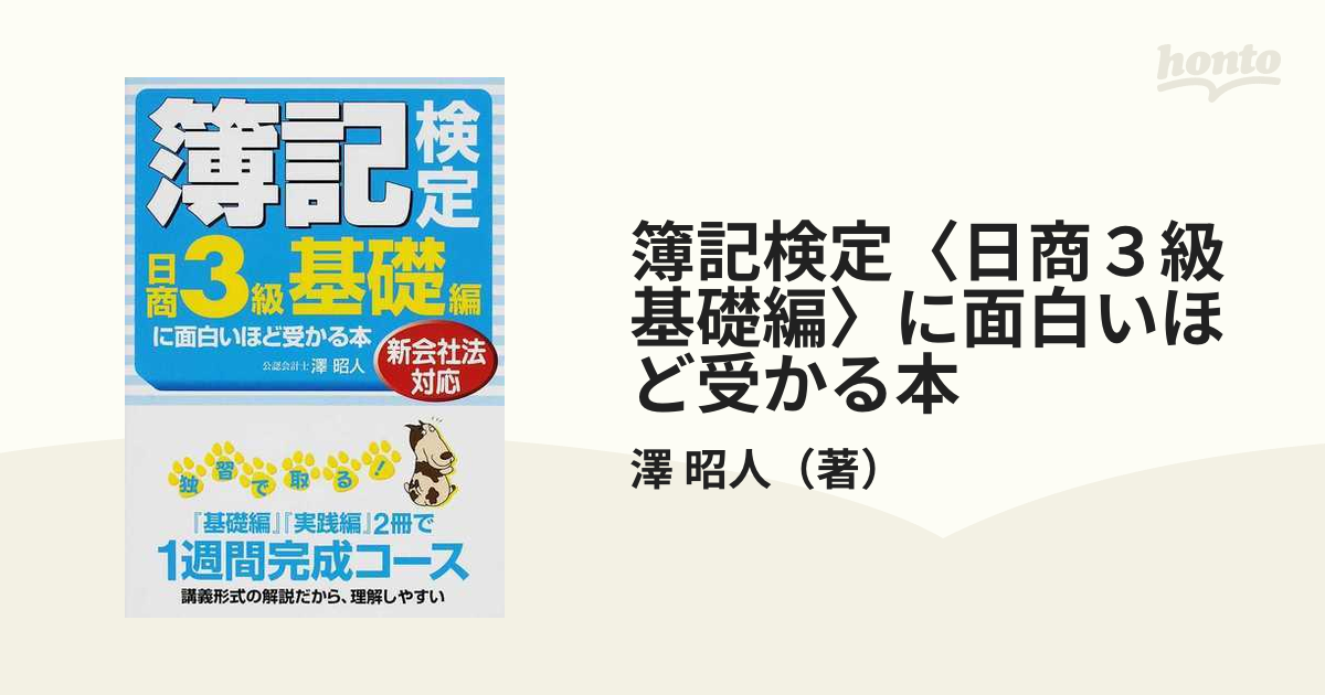 新出題区分対応 簿記検定「日商３級基礎編」に面白いほど受かる本／澤昭人