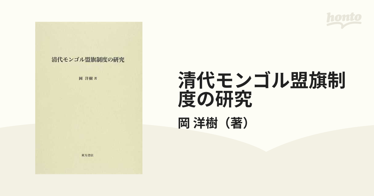 清代モンゴル盟旗制度の研究の通販/岡 洋樹 - 紙の本：honto本の通販ストア