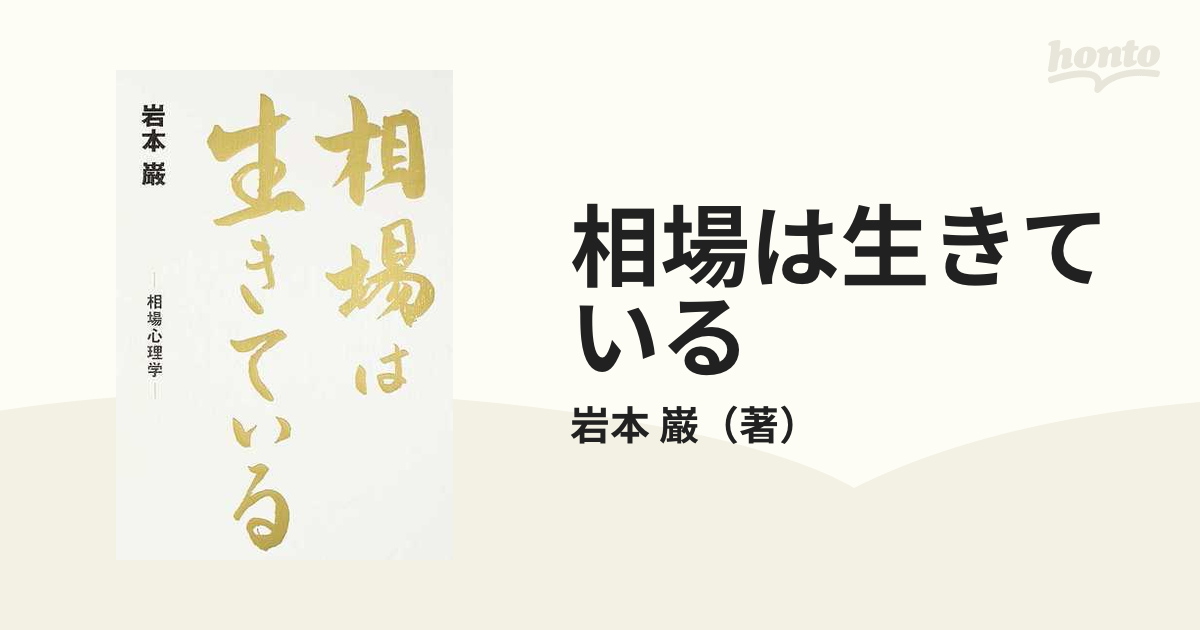 相場は生きている 相場心理学