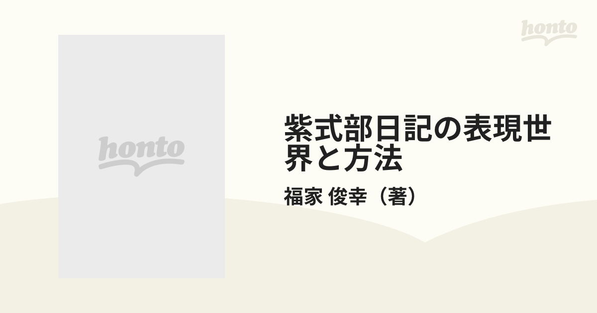 紫式部日記の表現世界と方法の通販/福家 俊幸 - 小説：honto本の通販ストア