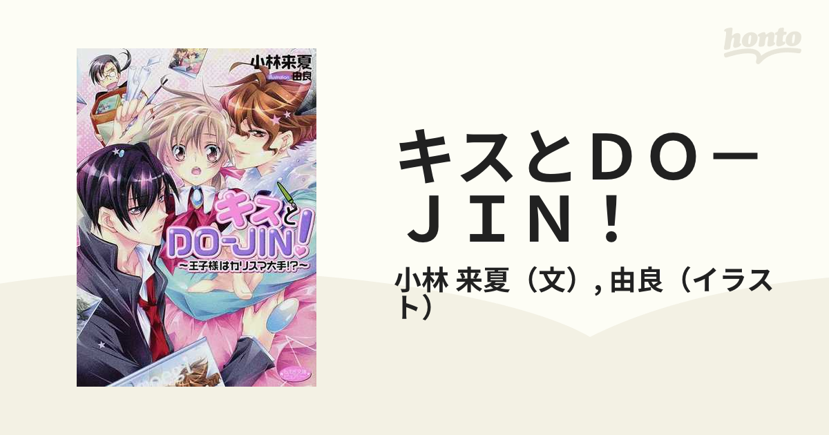 キスとＤＯ－ＪＩＮ！ 王子様はカリスマ大手！？