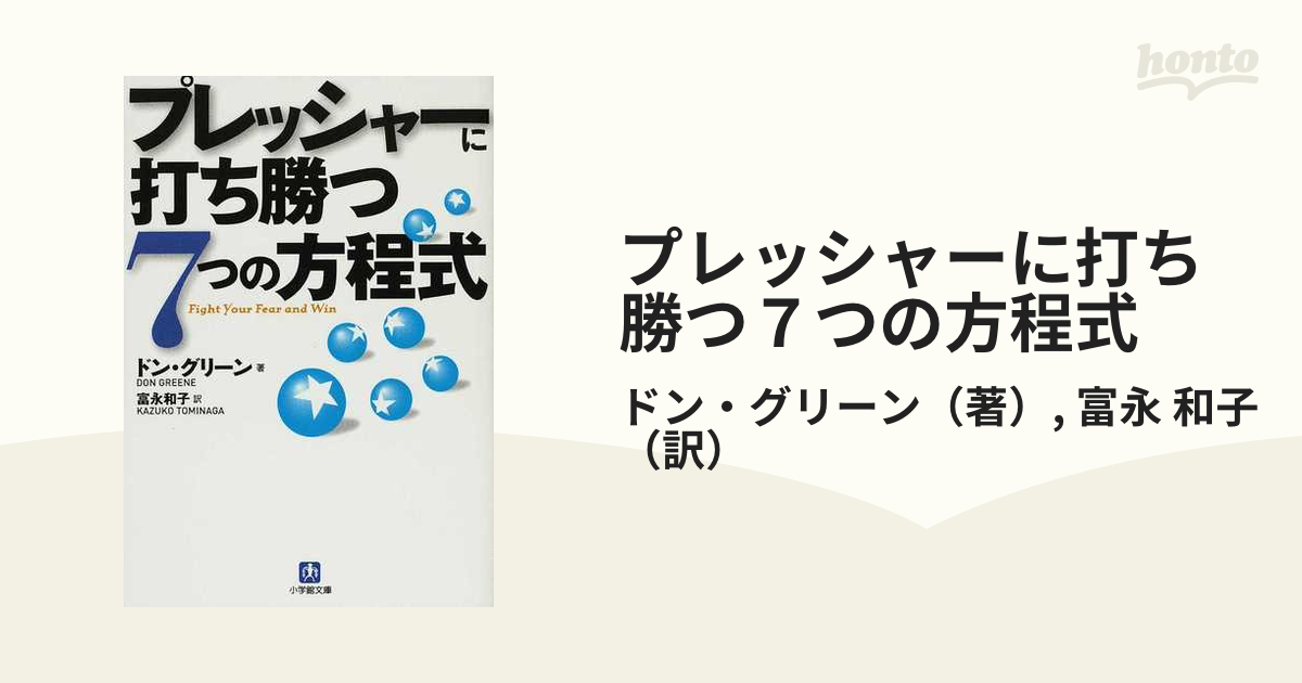 プレッシャーに打ち勝つ７つの方程式