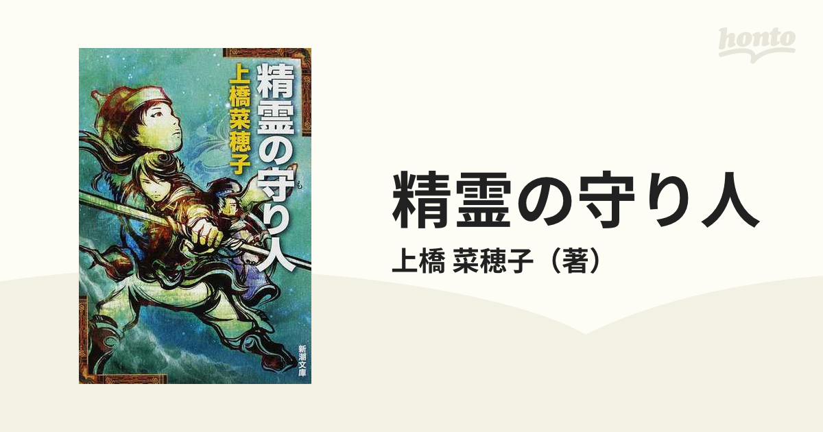 精霊の守り人 新潮文庫 - 絵本・児童書