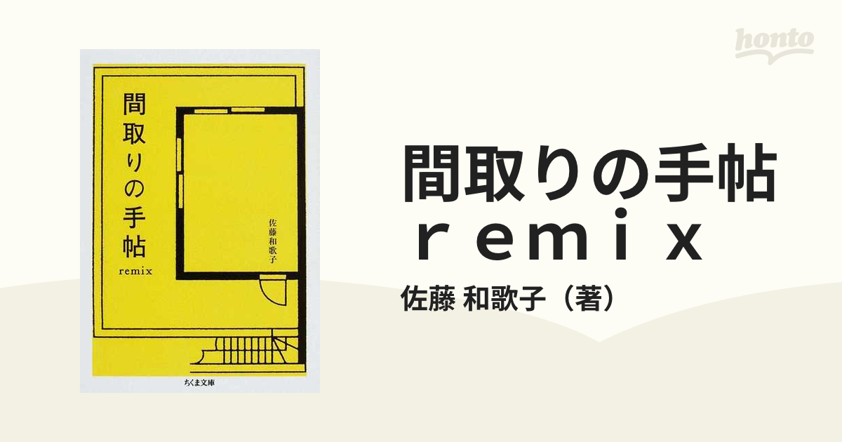 間取りの手帖ｒｅｍｉｘ