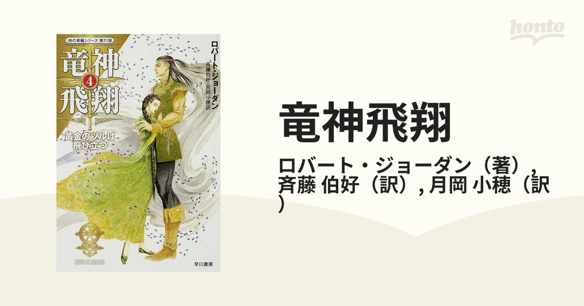 竜神飛翔 ４ 黄金のツルは飛び立つ