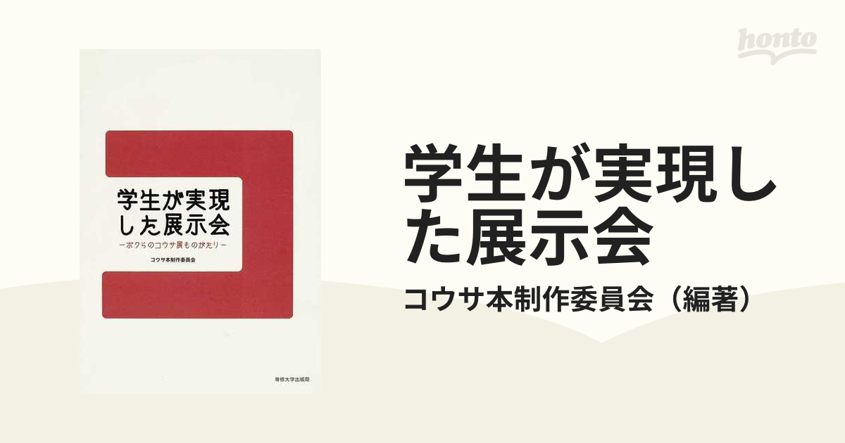 学生が実現した展示会 ボクらのコウサ展ものがたりの通販/コウサ本制作