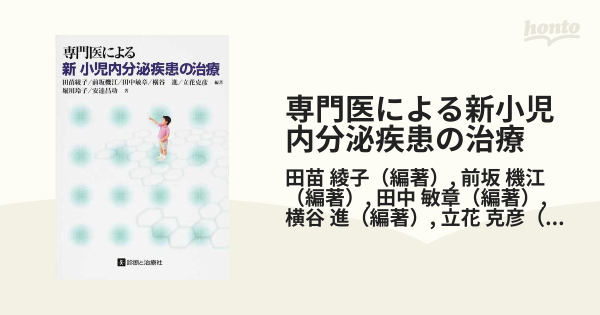 店舗 裁断済 小児内分泌疾患の治療 cinemusic.net