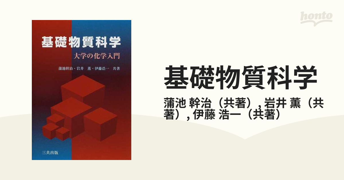 基礎物質科学 大学の化学入門