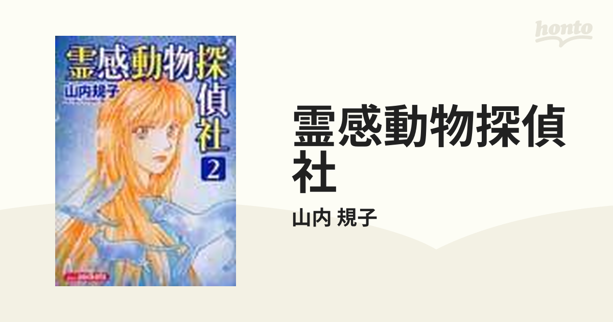 霊感動物探偵社 ２ （あおばコミックス）の通販/山内 規子 - コミック