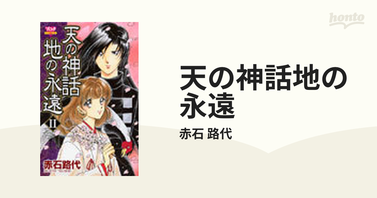 天の神話地の永遠 ２の通販 赤石 路代 コミック Honto本の通販ストア