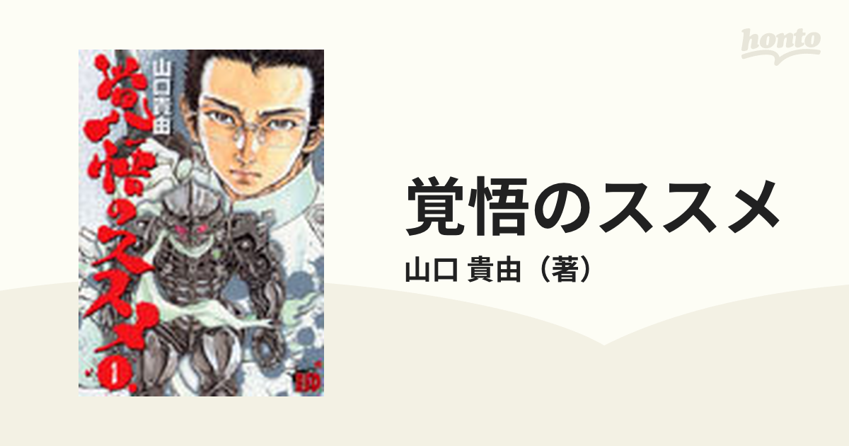 覚悟のススメ １の通販 山口 貴由 チャンピオンredコミックス コミック Honto本の通販ストア