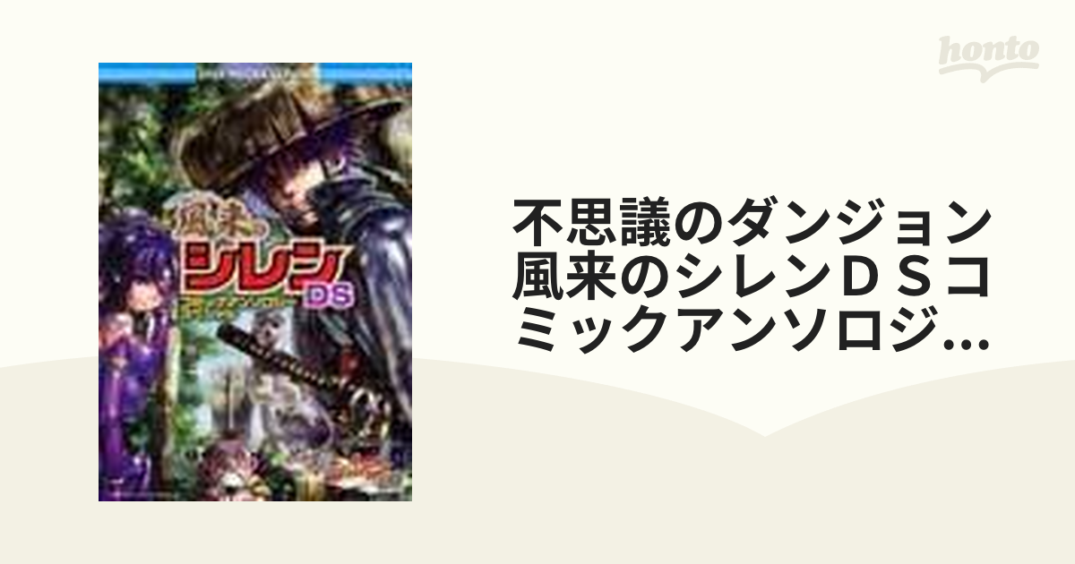 不思議のダンジョン風来のシレンＤＳコミックアンソロジースペシャル （ＩＤコミックス）