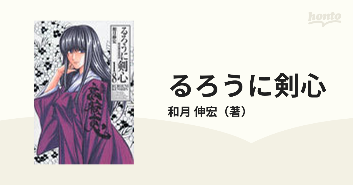 るろうに剣心 １８ 明治剣客浪漫譚 完全版 ジャンプ コミックス の通販 和月 伸宏 ジャンプコミックス コミック Honto本の通販ストア