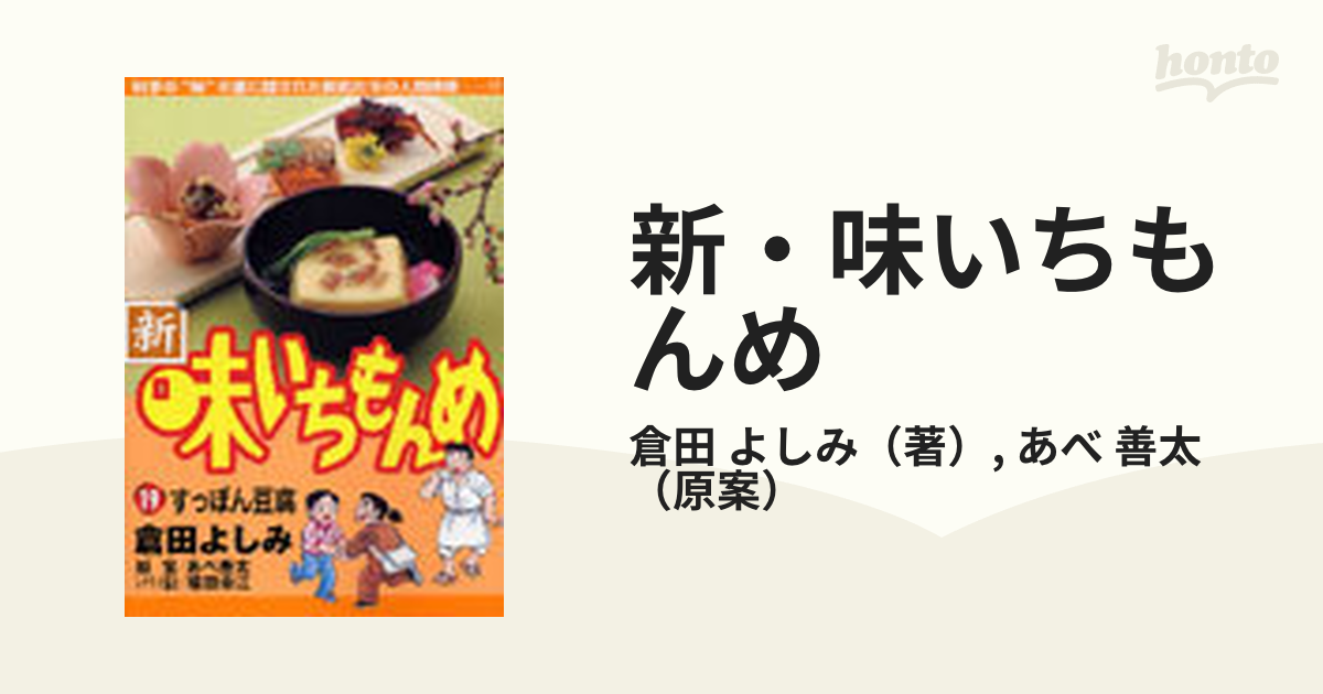 新・味いちもんめ １９ （ビッグコミックス）の通販/倉田 よしみ/あべ