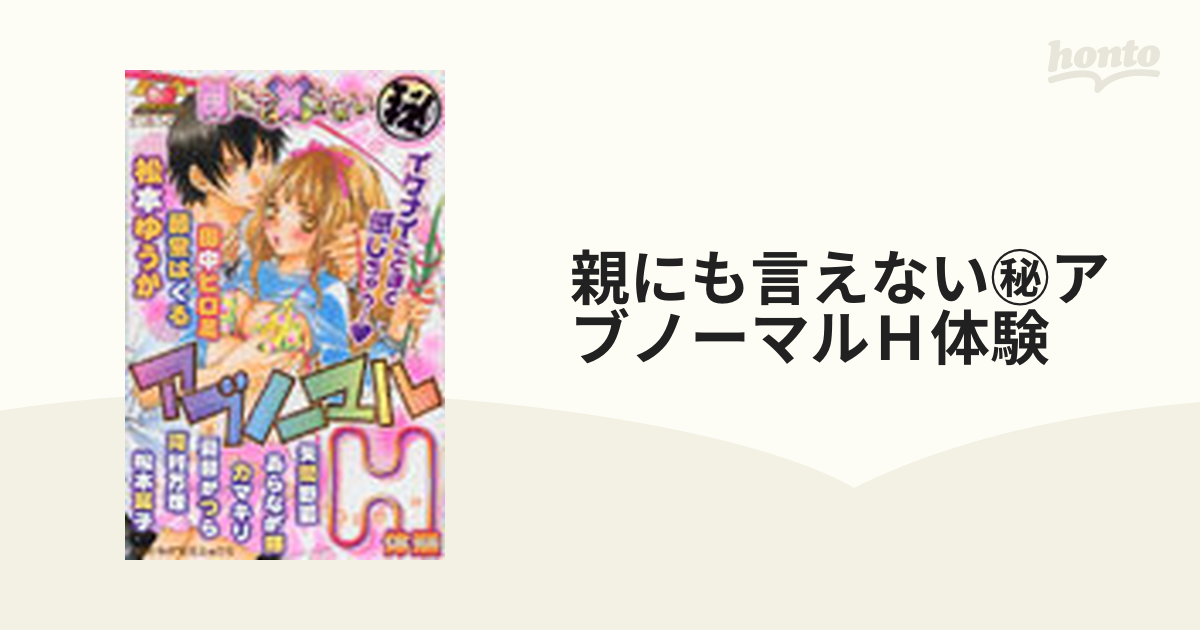 親にも言えない㊙アブノーマルＨ体験の通販 - 紙の本：honto本の通販ストア