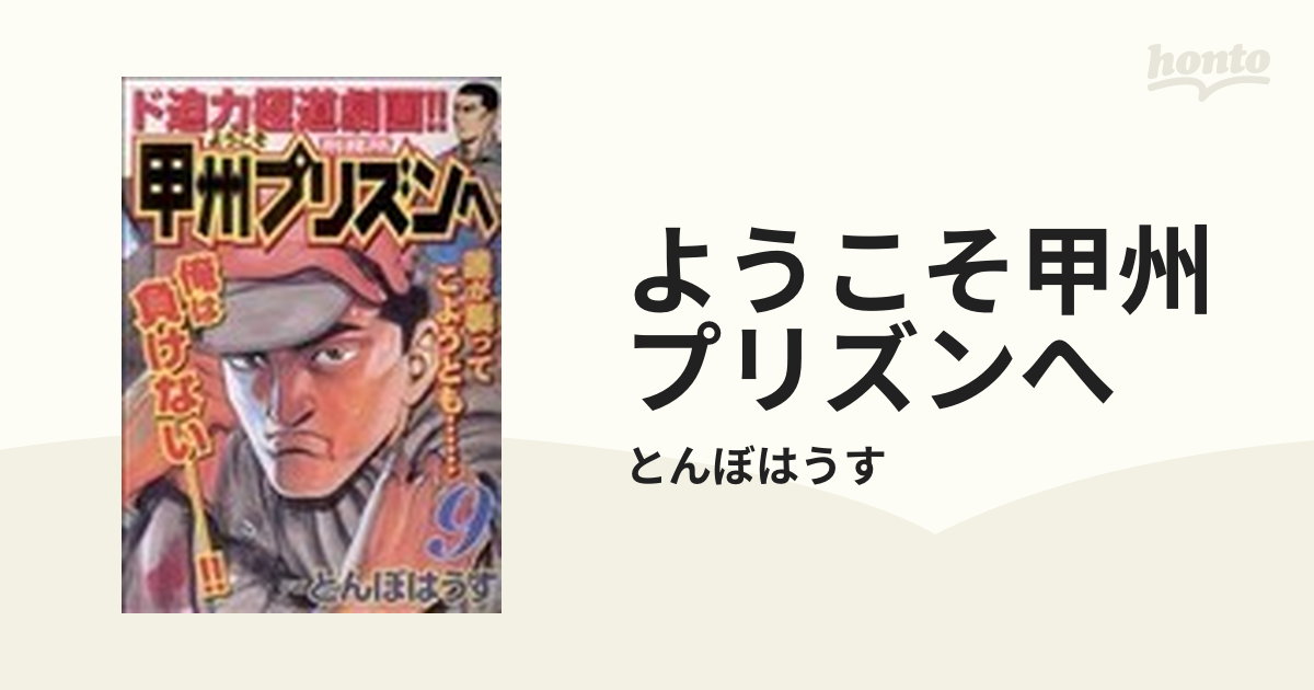 日本文芸社発行者カナようこそ甲州プリズンへ ９/日本文芸社/とんぼは ...