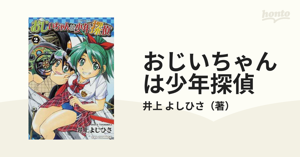 おじいちゃんは少年探偵 ４/ジャイブ/井上よしひさ - 漫画