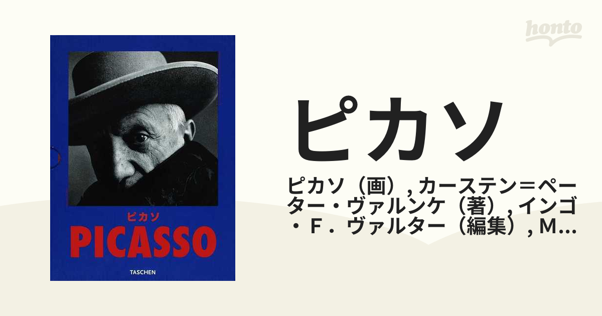 ピカソ １８８１−１９７３ １ 作品１８９０−１９３６の通販/ピカソ