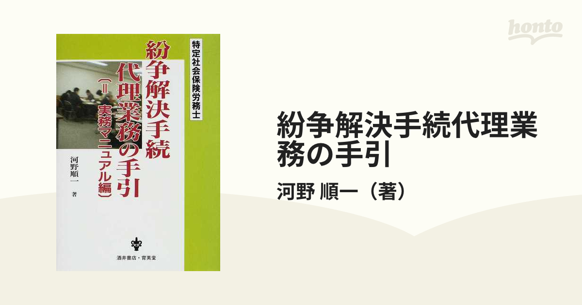 【中古】 紛争解決手続代理業務の手引 特定社会保険労務士 ２（実務マニュアル編）/育英堂/河野順一 中古】紛争解決手続代理業務の手引 特定社会保険労務士 2（実務