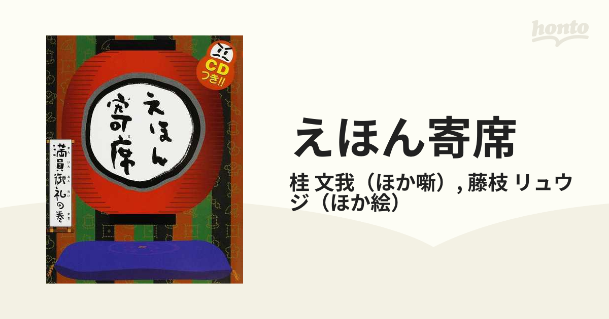 えほん寄席 全巻セット NHK「てれび絵本」 - キッズ/ファミリー