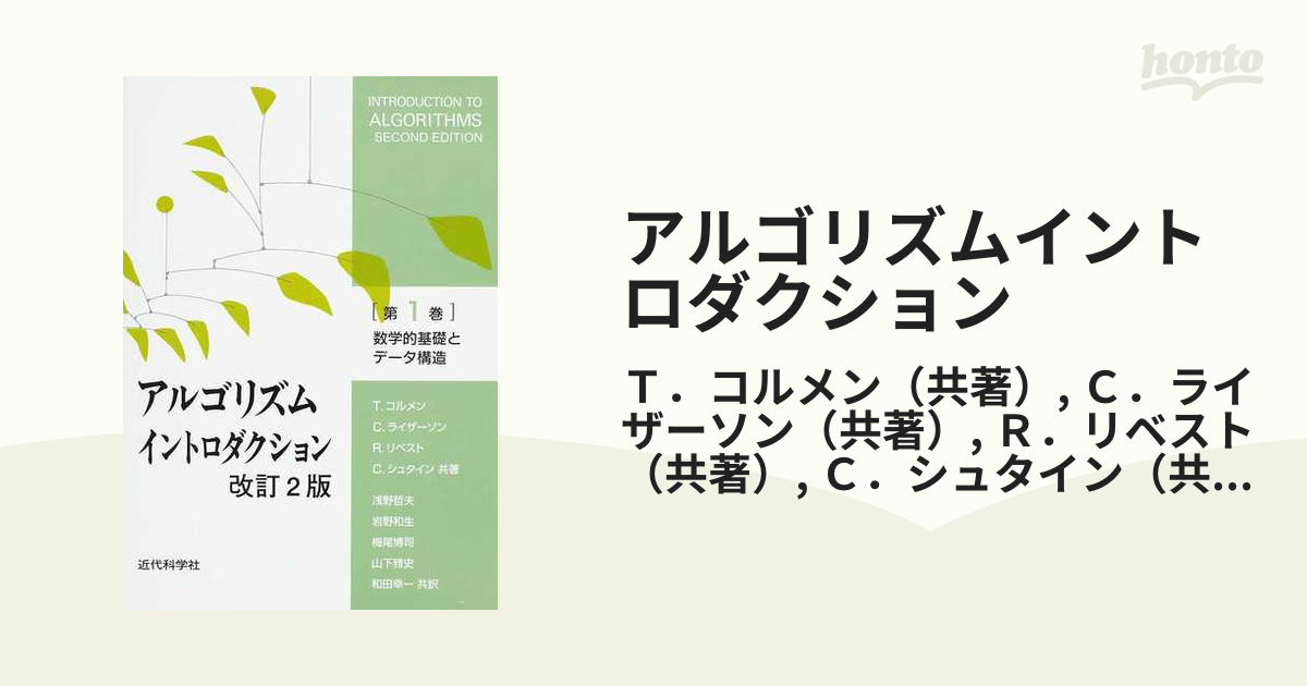 アルゴリズムイントロダクション 改訂２版 第１巻 数学的基礎とデータ構造