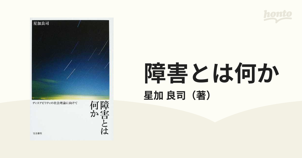 障害とは何か ディスアビリティの社会理論に向けて - 社会学