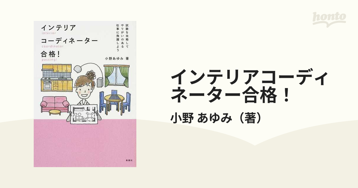 セール 特集 インテリアコーディネーター合格 著 小野あゆみ Fiqueisemcracha Com Br