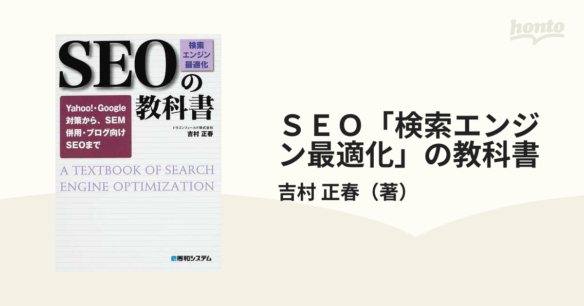 ＳＥＯ「検索エンジン最適化」の教科書 Ｙａｈｏｏ！・Ｇｏｏｇｌｅ