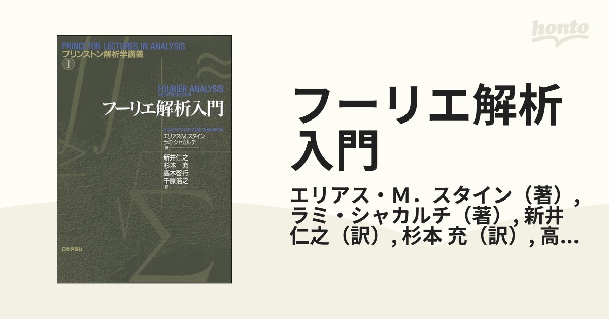 SALE フーリエ解析入門 ecousarecycling.com