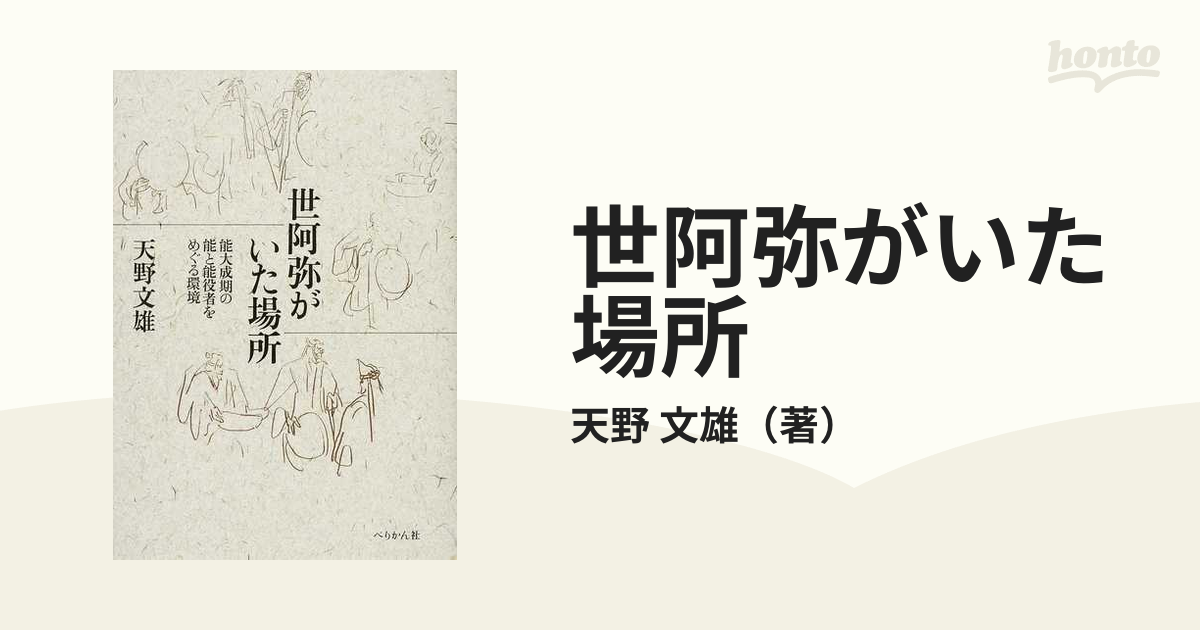 世阿弥がいた場所 能大成期の能と能役者をめぐる環境の通販/天野 文雄