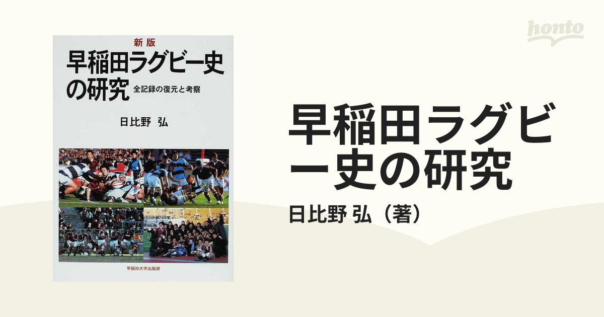 早稲田ラグビー史の研究 全記録の復元と考察 新版