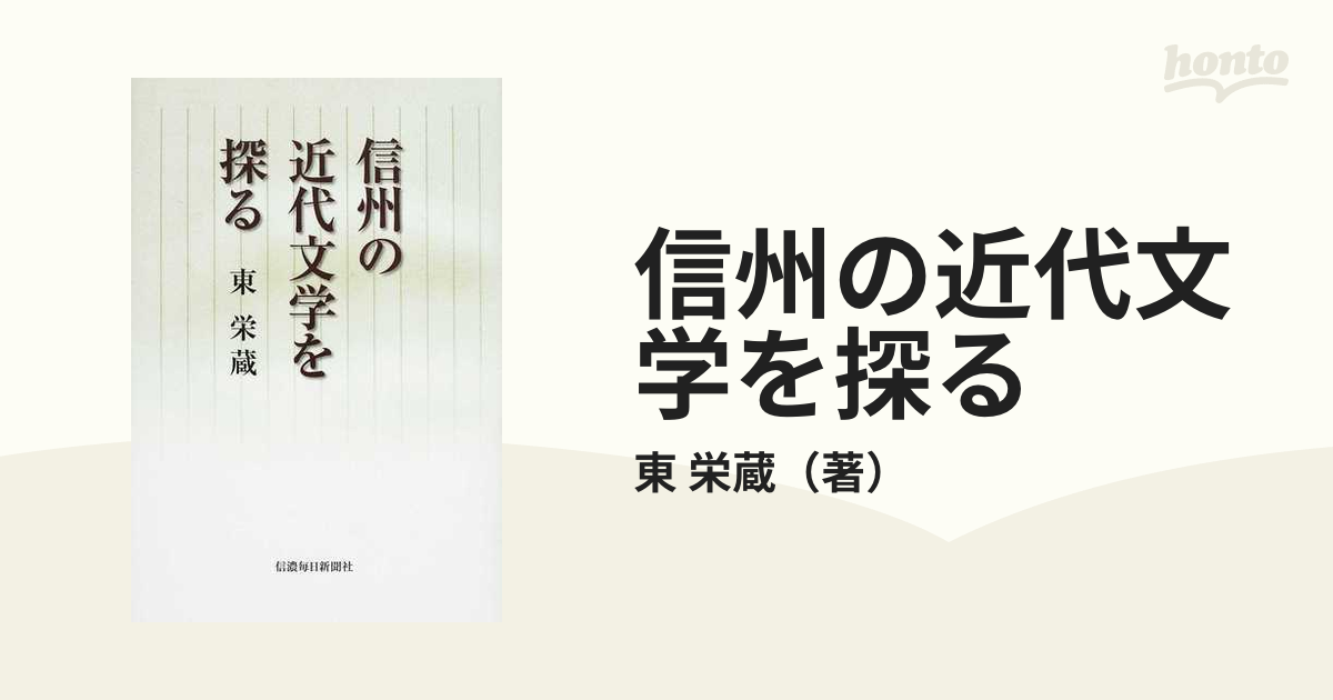 信州の近代文学を探るの通販/東 栄蔵 - 小説：honto本の通販ストア