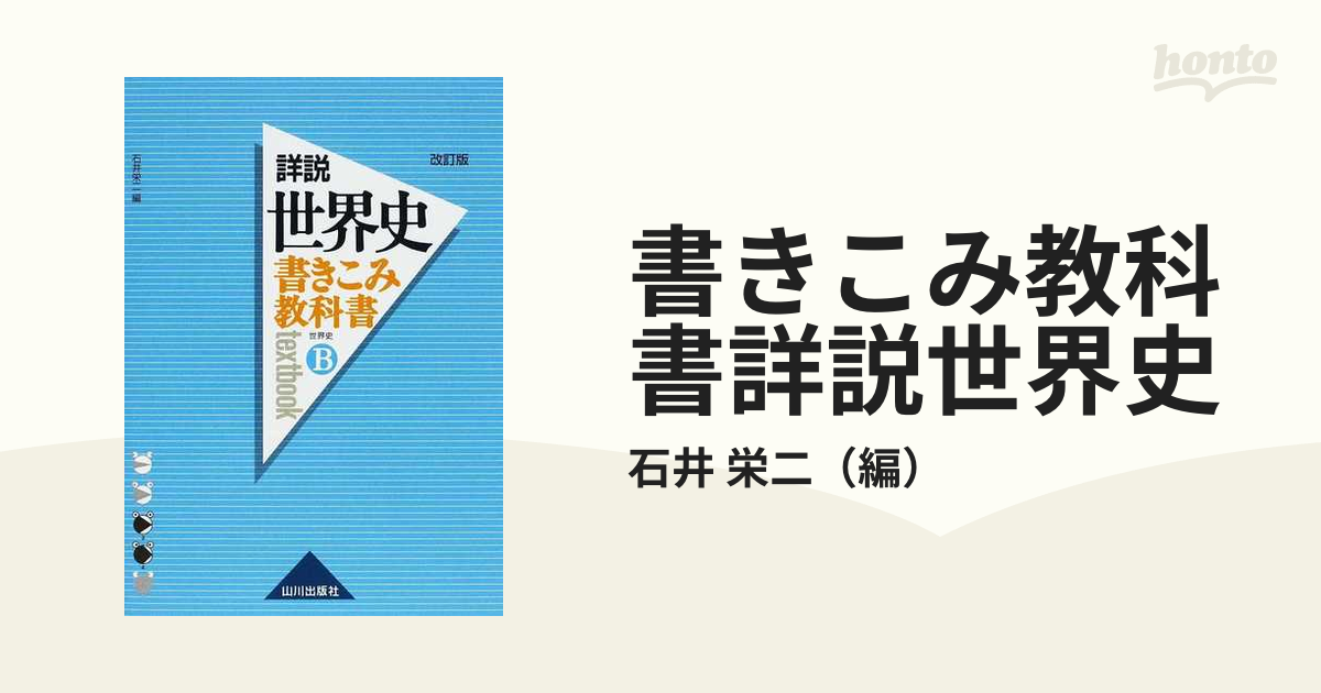 書きこみ教科書詳説世界史 世界史ｂ 改訂版の通販 石井 栄二 紙の本 Honto本の通販ストア