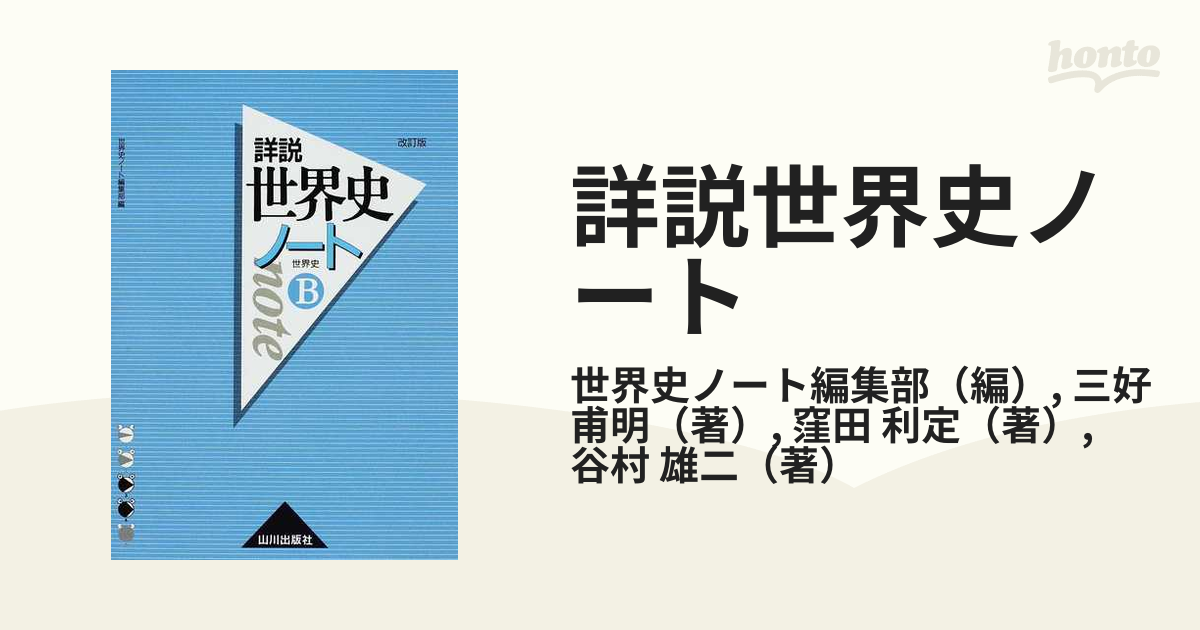 詳説世界史ノート 世界史ｂ 改訂版の通販 世界史ノート編集部 三好 甫明 紙の本 Honto本の通販ストア