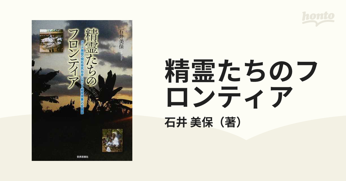 精霊たちのフロンティア ガーナ南部の開拓移民社会における〈超常現象〉の民族誌