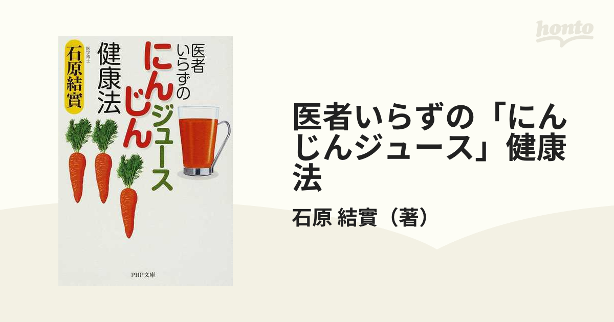 医者いらずの「にんじんジュース」健康法