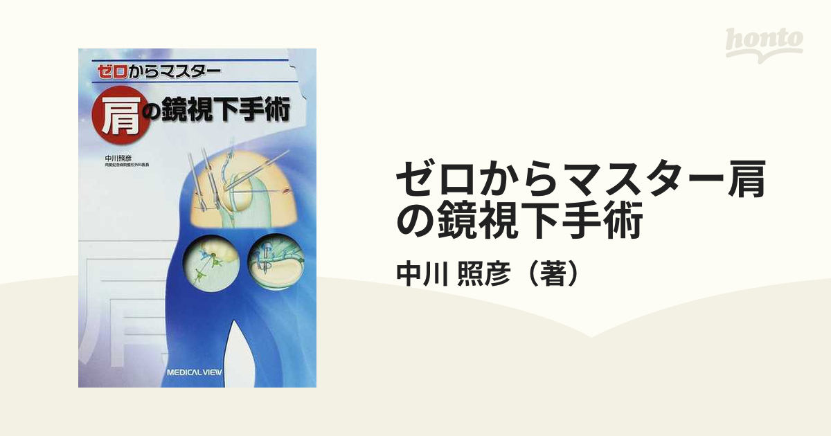 ゼロからマスター肩の鏡視下手術の通販/中川 照彦 - 紙の本：honto本の