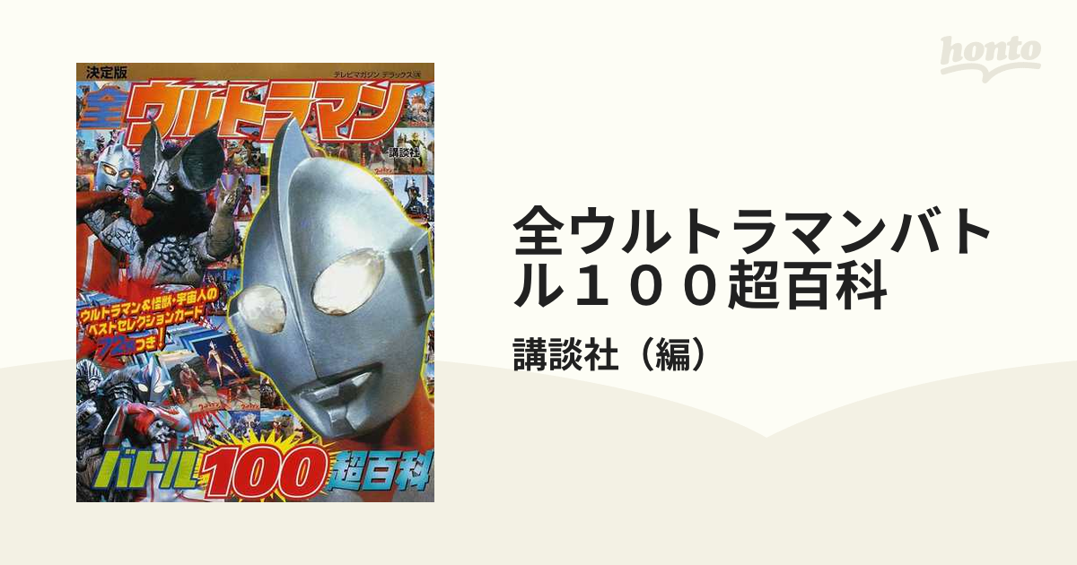 決定版 全ウルトラマンパーフェクト超百科」帯付き テレビマガジン