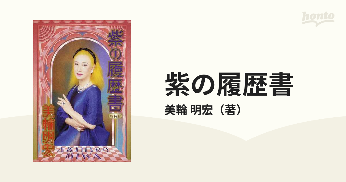 紫の履歴書 新装版の通販/美輪 明宏 - 紙の本：honto本の通販ストア