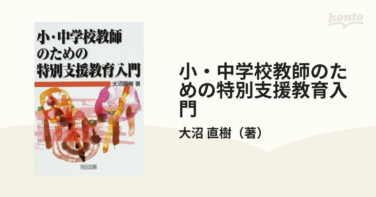 小・中学校教師のための特別支援教育入門