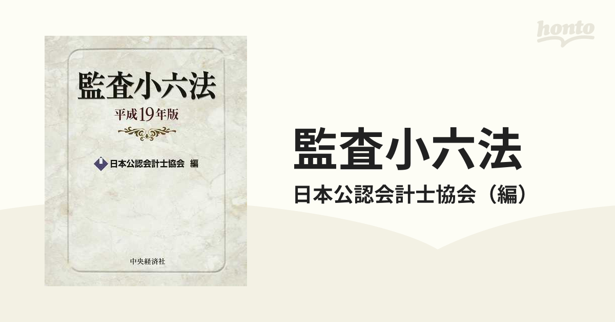 監査小六法 平成４年版/中央経済社/日本公認会計士協会