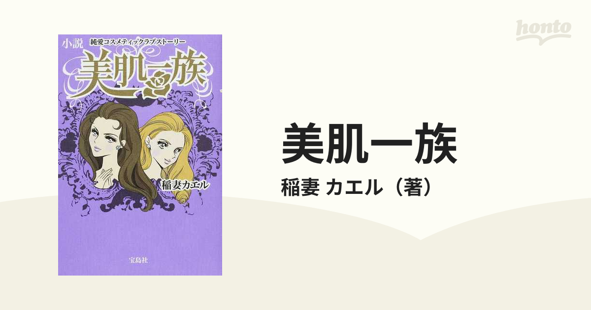 美肌一族 純愛コスメティックラブストーリー 小説の通販 稲妻 カエル 小説 Honto本の通販ストア