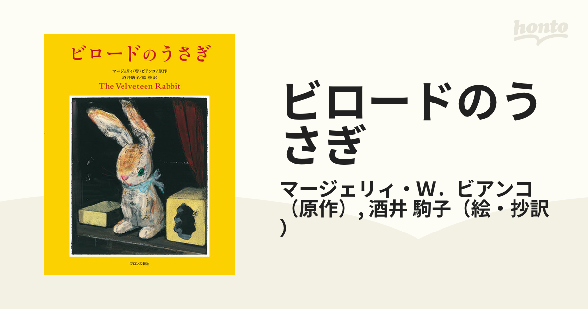 ビロードのうさぎ 酒井駒子 マージェリィ・W・ビアンコ 56％以上節約