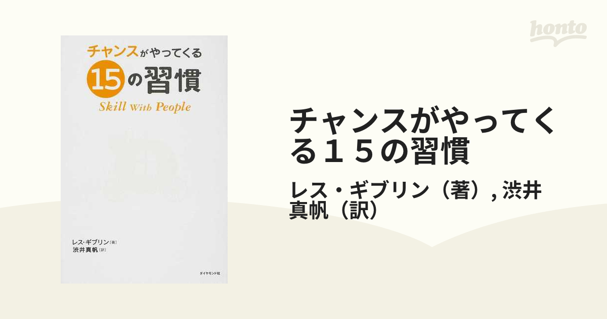 チャンスがやってくる１５の習慣