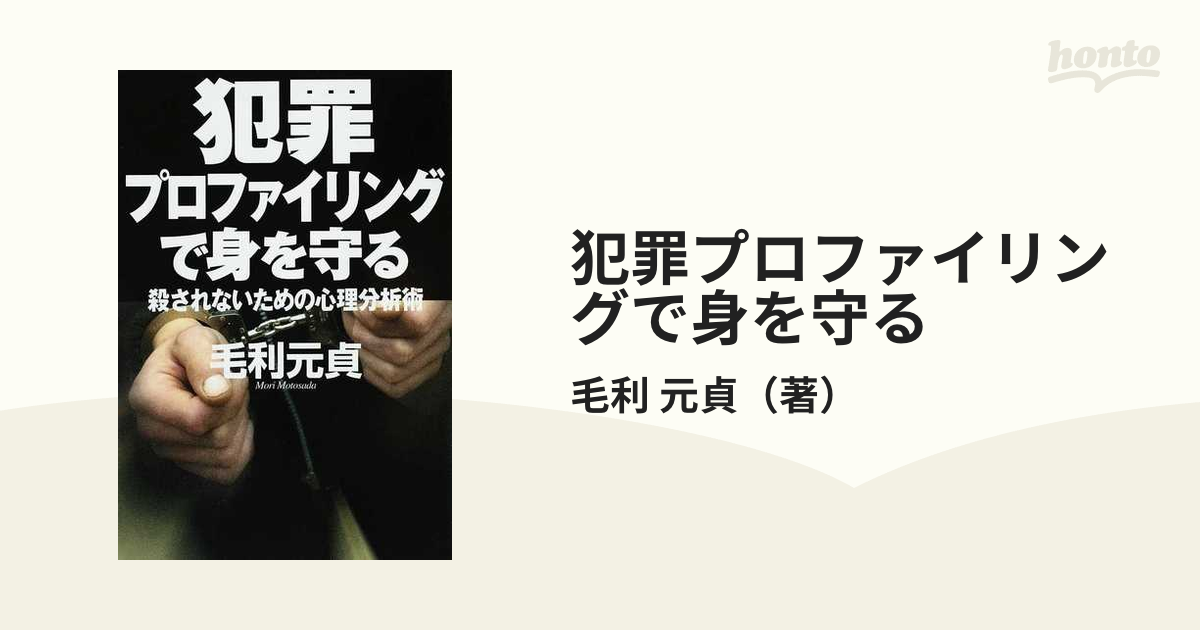 犯罪プロファイリングで身を守る 殺されないための心理分析術の通販