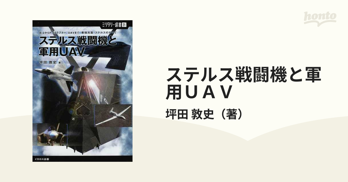 ステルス戦闘機と軍用ＵＡＶ Ｂ−２からＦ−２２ラプター、ＵＡＶまで