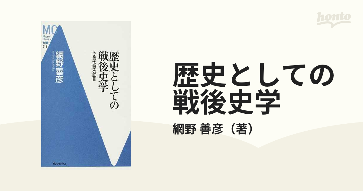 歴史としての戦後史学 ある歴史家の証言